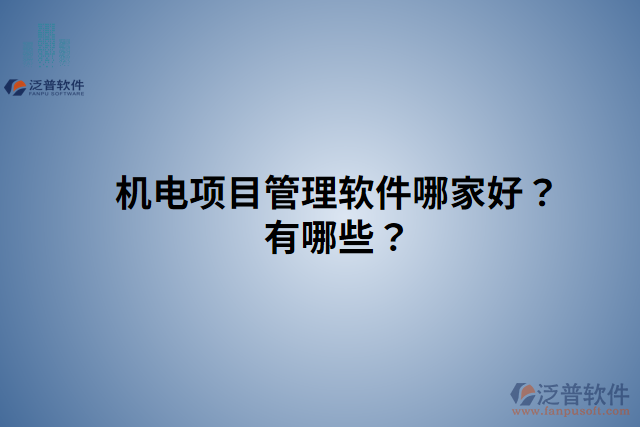 機電項目管理軟件哪家好？有哪些？