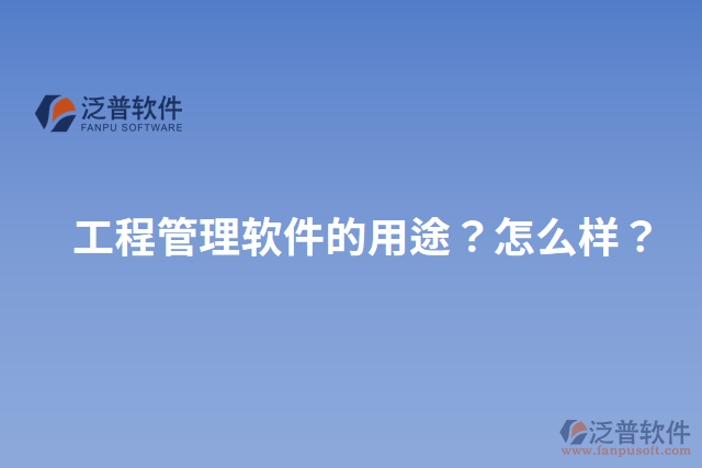 工程管理軟件的用途？怎么樣？