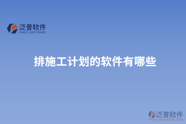 排施工計(jì)劃的軟件有哪些