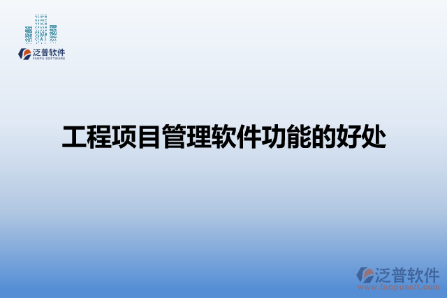 工程項目管理軟件功能的好處