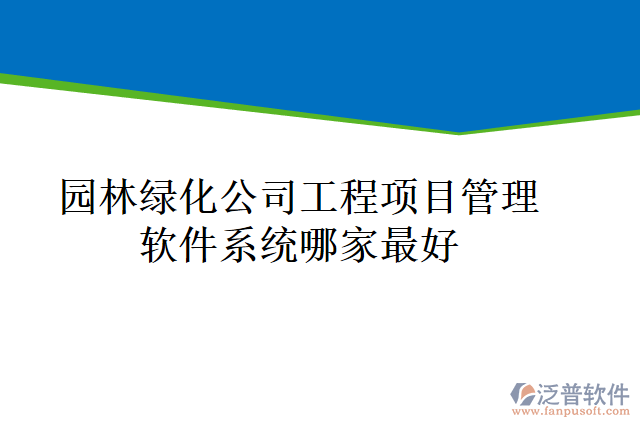 園林綠化公司工程項(xiàng)目管理軟件系統(tǒng)哪家最好