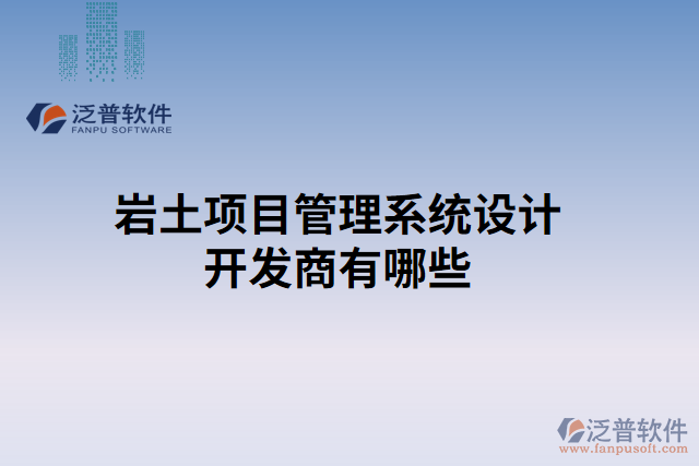 巖土項(xiàng)目管理系統(tǒng)設(shè)計(jì)開(kāi)發(fā)商有哪些 