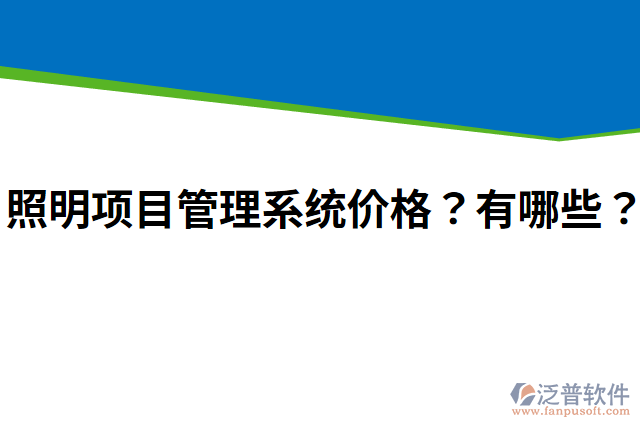 照明項(xiàng)目管理系統(tǒng)價格？有哪些？