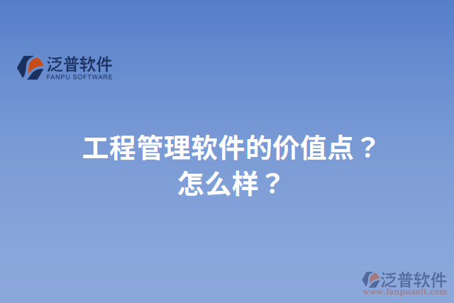 工程管理軟件的價值點(diǎn)？怎么樣？