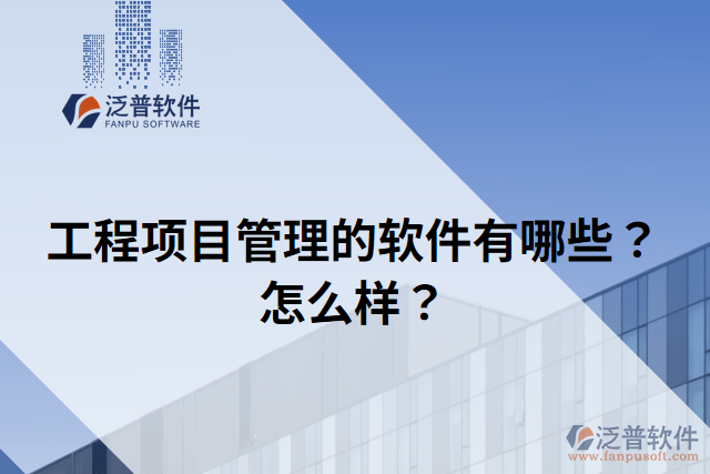 工程項目管理的軟件有哪些？怎么樣？