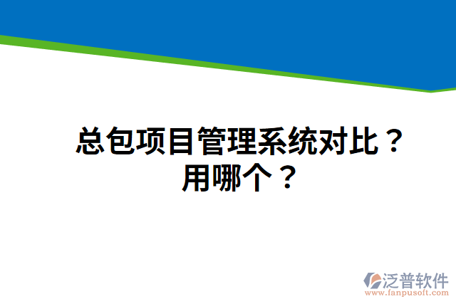 總包項(xiàng)目管理系統(tǒng)對(duì)比？用哪個(gè)？