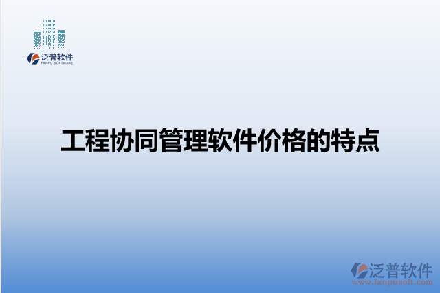 工程協(xié)同管理軟件價格的特點(diǎn)