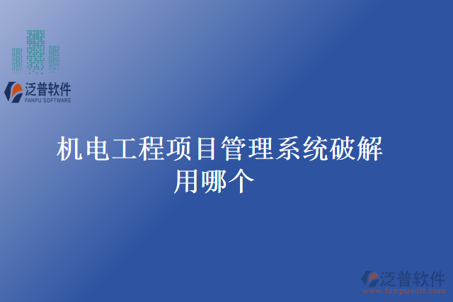 機(jī)電工程項目管理系統(tǒng)破解用哪個