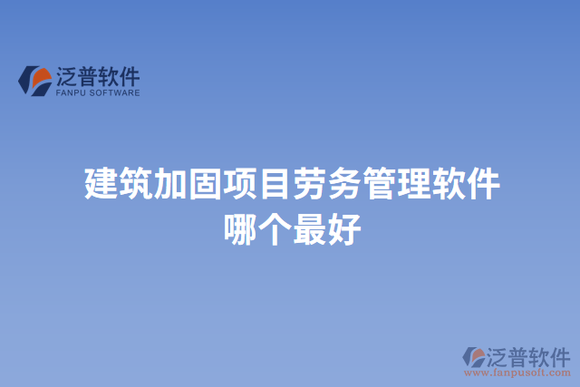 建筑加固項(xiàng)目勞務(wù)管理軟件哪個最好