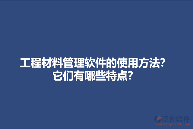 工程材料管理軟件的使用方法？它們有哪些特點(diǎn)？