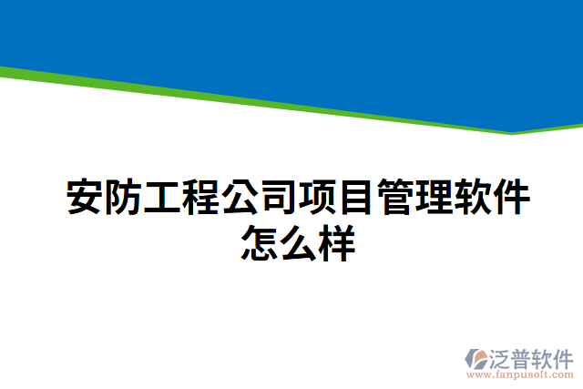 安防工程公司項目管理軟件怎么樣