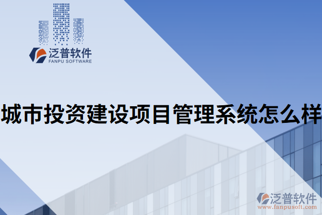城市投資建設項目管理系統怎么樣