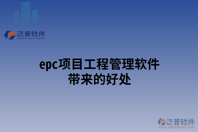 epc項(xiàng)目工程管理軟件帶來(lái)的好處