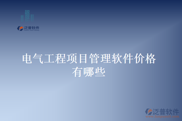 電氣工程項(xiàng)目管理軟件價格有哪些