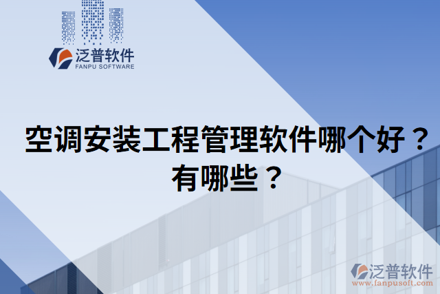 空調(diào)安裝工程管理軟件哪個好？有哪些？