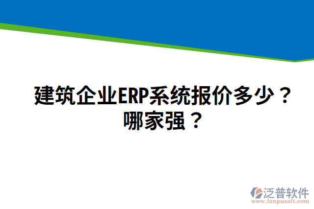 建筑企業(yè)ERP系統(tǒng)報價多少？哪家強？