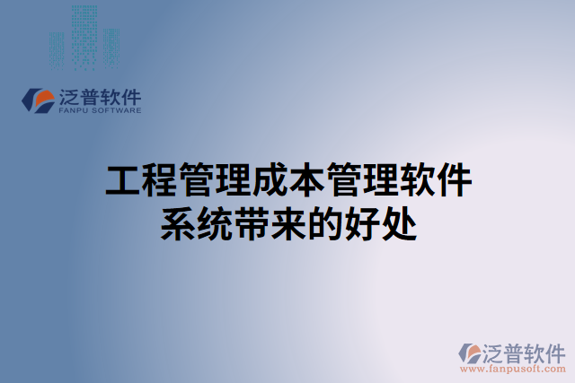 工程管理成本管理軟件系統(tǒng)帶來(lái)的好處