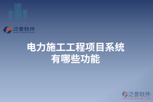 　　電力施工工程項(xiàng)目系統(tǒng)作為一種專門應(yīng)用于電力施工工程管理的信息化軟件系統(tǒng)，以其高效、準(zhǔn)確、安全的特點(diǎn)，為電力施工工程的規(guī)范化、科學(xué)化、信息化管理提供了強(qiáng)有力的支持。在項(xiàng)目的各個(gè)階段，電力施工工程項(xiàng)目系統(tǒng)都能提供一系列功能來滿足用戶的需求，并保障數(shù)據(jù)的安全性和穩(wěn)定性。  　　首先，在項(xiàng)目前期的招投標(biāo)階段，電力施工工程項(xiàng)目系統(tǒng)可以提供招標(biāo)公告發(fā)布、標(biāo)書編制、投標(biāo)人管理等功能。用戶可以在系統(tǒng)內(nèi)發(fā)布招標(biāo)公告，同時(shí)系統(tǒng)也可以自動(dòng)推送相關(guān)招標(biāo)信息給潛在的投標(biāo)人，從而提高信息的傳達(dá)效率。在編制標(biāo)書時(shí)，系統(tǒng)能夠提供多種模板供用戶選擇，大大減少了標(biāo)書編寫的工作量。而且，通過系統(tǒng)的投標(biāo)人管理功能，用戶可以對(duì)不同的投標(biāo)人進(jìn)行評(píng)審打分，從而為選擇合適的供應(yīng)商提供參考依據(jù)。  　　其次，在項(xiàng)目施工階段，電力施工工程項(xiàng)目系統(tǒng)能夠提供工程進(jìn)度管理、材料管理、質(zhì)量管理等功能。通過工程進(jìn)度管理功能，用戶可以實(shí)時(shí)了解各個(gè)施工節(jié)點(diǎn)的完成情況，及時(shí)調(diào)整施工計(jì)劃。而且，系統(tǒng)還能夠提供材料管理功能，用戶可以隨時(shí)查詢各種材料的庫(kù)存量，并進(jìn)行材料的申請(qǐng)、采購(gòu)和使用等操作。在質(zhì)量管理方面，系統(tǒng)可以幫助用戶建立質(zhì)量檢查計(jì)劃、記錄施工過程中的質(zhì)量問題，并生成相關(guān)的質(zhì)量報(bào)告，保證施工質(zhì)量。  　　此外，在項(xiàng)目驗(yàn)收和結(jié)算階段，電力施工工程項(xiàng)目系統(tǒng)還具備驗(yàn)收管理、結(jié)算管理等功能。系統(tǒng)能夠幫助用戶編制驗(yàn)收規(guī)范，對(duì)工程的各項(xiàng)指標(biāo)進(jìn)行檢查，并生成相應(yīng)的驗(yàn)收?qǐng)?bào)告。在結(jié)算管理方面，系統(tǒng)可以自動(dòng)計(jì)算各項(xiàng)工程量及價(jià)格，并生成結(jié)算單據(jù)，簡(jiǎn)化了結(jié)算過程。  　　最后，重要的是泛普電力施工工程項(xiàng)目系統(tǒng)具有強(qiáng)大的云服務(wù)能力，保障數(shù)據(jù)安全性和穩(wěn)定性。通過云服務(wù)，系統(tǒng)可以實(shí)現(xiàn)用戶賬號(hào)的管理和權(quán)限分配，確保數(shù)據(jù)的保密性。同時(shí)，在數(shù)據(jù)備份方面，系統(tǒng)可以自動(dòng)進(jìn)行數(shù)據(jù)的定期備份，避免因服務(wù)器故障等原因?qū)е聰?shù)據(jù)的丟失。此外，系統(tǒng)基于云平臺(tái)的部署使得用戶可以隨時(shí)隨地通過互聯(lián)網(wǎng)訪問，大大提高了工作的靈活性和便捷性。  　　綜上所述，電力施工工程項(xiàng)目系統(tǒng)在電力施工工程管理中發(fā)揮著重要的作用。通過其多樣化的功能，它可以全面滿足用戶在不同階段的需求，提高施工管理的效率和水平。尤其是泛普電力施工工程項(xiàng)目系統(tǒng)具備強(qiáng)大的云服務(wù)能力，保障數(shù)據(jù)的安全性和穩(wěn)定性，為用戶提供了更加便捷、高效的工作環(huán)境。因此，泛普電力施工工程項(xiàng)目系統(tǒng)成為電力施工工程管理的得力助手，為電力行業(yè)的發(fā)展注入了新的活力。