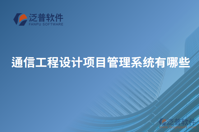 通信工程設計項目管理系統(tǒng)有哪些