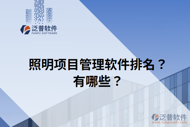 照明項目管理軟件排名？有哪些？