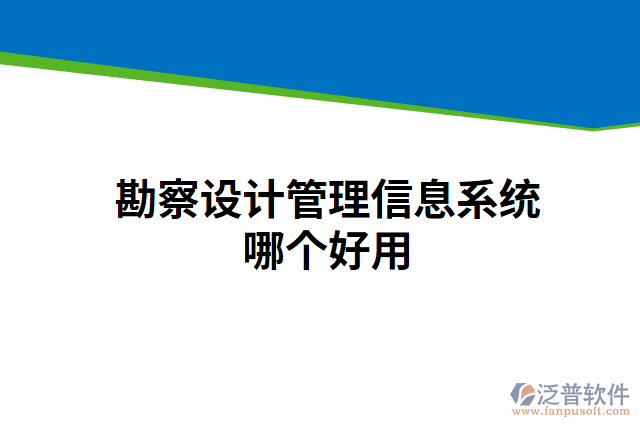 勘察設計管理信息系統(tǒng)哪個好用