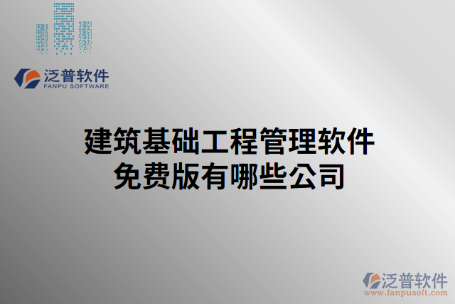 建筑基礎(chǔ)工程管理軟件免費版有哪些公司