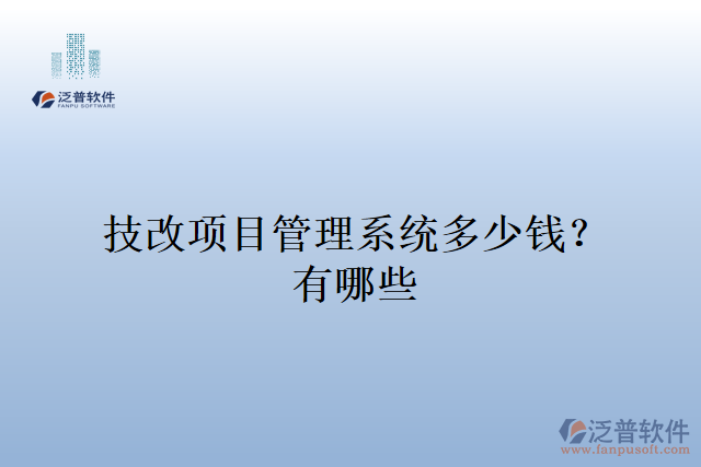技改項(xiàng)目管理系統(tǒng)多少錢?有哪些