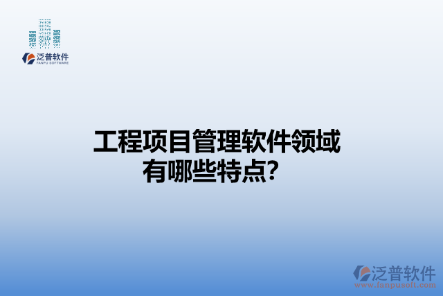 工程項(xiàng)目管理軟件領(lǐng)域有哪些特點(diǎn)？
