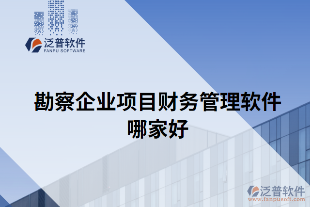 勘察企業(yè)項(xiàng)目財務(wù)管理軟件哪家好