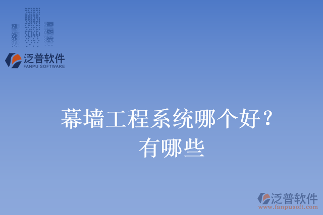 幕墻工程系統(tǒng)哪個(gè)好？有哪些
