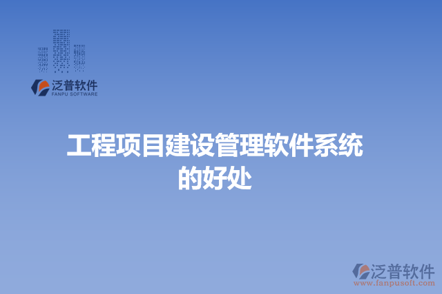 工程項目建設(shè)管理軟件系統(tǒng)的好處