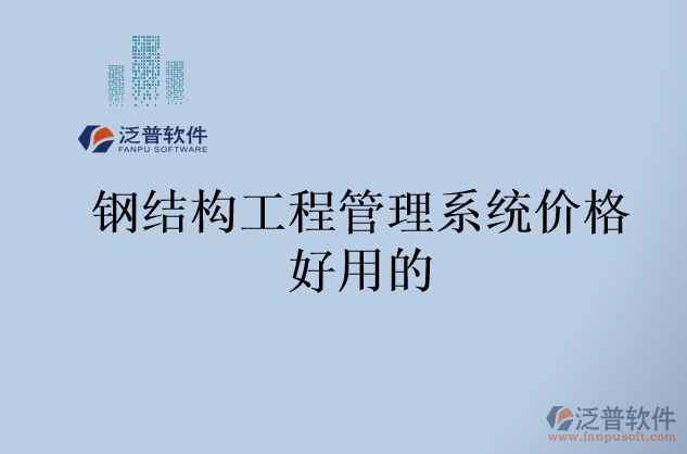 鋼結構工程管理系統(tǒng)價格好用的