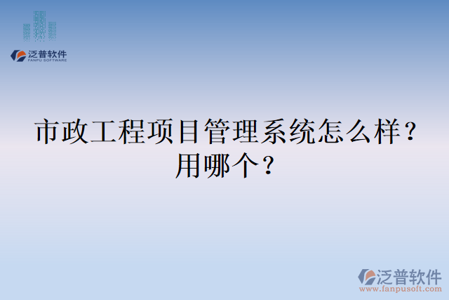 市政工程項(xiàng)目管理系統(tǒng)怎么樣？用哪個(gè)？