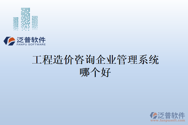 工程造價(jià)咨詢企業(yè)管理系統(tǒng)哪個(gè)好