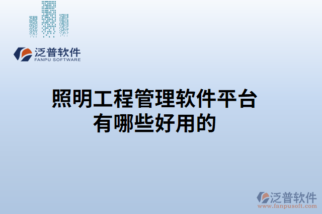 照明工程管理軟件平臺有哪些好用的