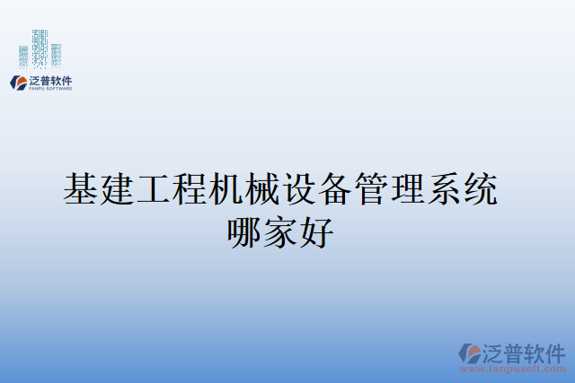 基建工程機械設備管理系統(tǒng)哪家好