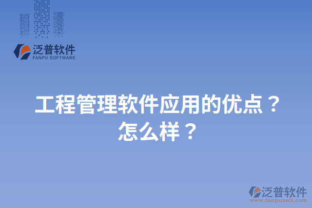 工程管理軟件應(yīng)用的優(yōu)點(diǎn)？怎么樣？