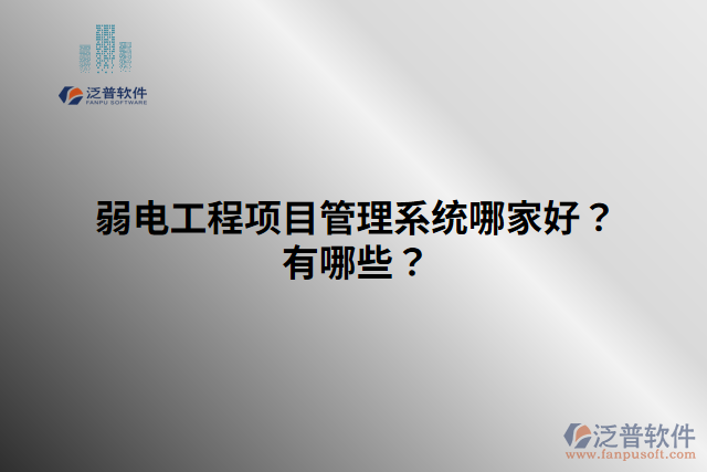 弱電工程項(xiàng)目管理系統(tǒng)哪家好？有哪些？