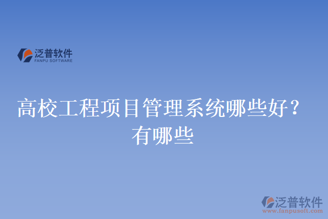 高校工程項目管理系統(tǒng)哪些好？有哪些