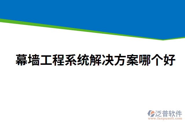 幕墻工程系統(tǒng)解決方案哪個好
