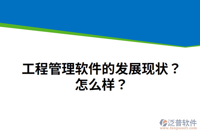 工程管理軟件的發(fā)展現(xiàn)狀？怎么樣？