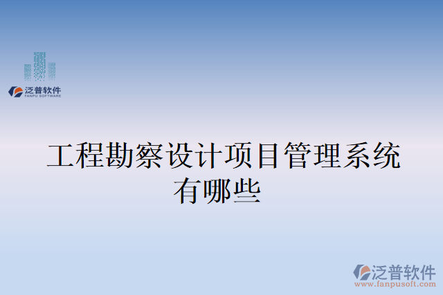工程勘察設計項目管理系統(tǒng)有哪些