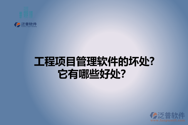 工程項目管理軟件的壞處? 它有哪些好處？