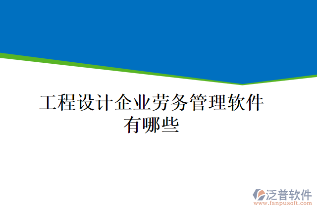 工程設(shè)計企業(yè)勞務(wù)管理軟件有哪些