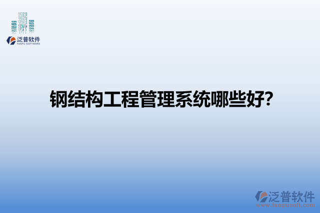 鋼結(jié)構(gòu)工程管理系統(tǒng)哪些好？