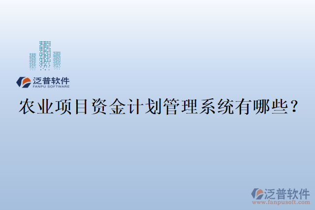 農(nóng)業(yè)項目資金計劃管理系統(tǒng)有哪些？