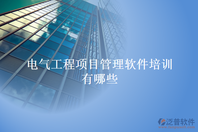 電氣工程項目管理軟件培訓(xùn)有哪些