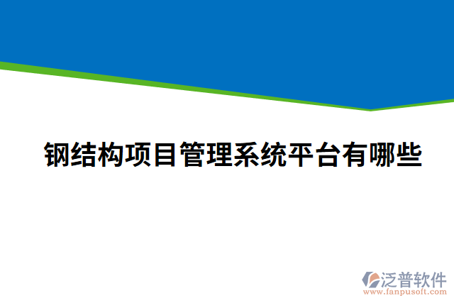 鋼結(jié)構(gòu)項(xiàng)目管理系統(tǒng)平臺有哪些