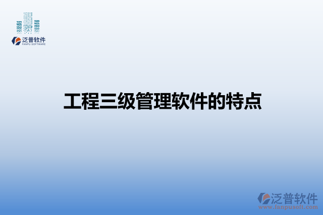 工程三級(jí)管理軟件的特點(diǎn)