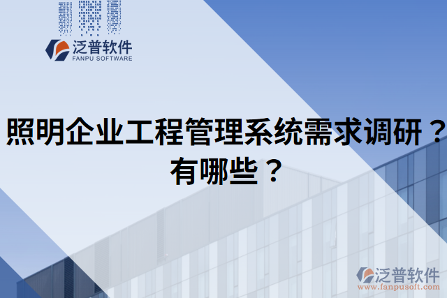 照明企業(yè)工程管理系統(tǒng)需求調(diào)研？有哪些？
